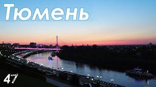 После этого видео вам понравится Тюмень [47 дней лета]