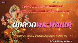 8สค.2022บทคายตรีมันตรา ถวายพระพิฆเนศ108จบ จงมีความเชื่อและความศรัทธาเราจะเกิดปาฎิหาริย์สมหวังทุกประ