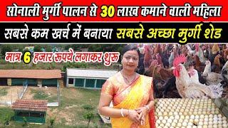 SONALI MURGI PALAN से 30 लाख कमाने वाली महिला की सच्ची कहानी।Kam kharch me murgi farm shed।