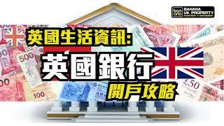 【英國生活資訊】英國銀行開戶攻略