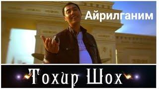 Тохир Шох - Айрилганим ( klip HD ) | Tohir Shoh - Ayrilganim