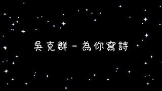 吳克群   為你寫詩《歌詞》