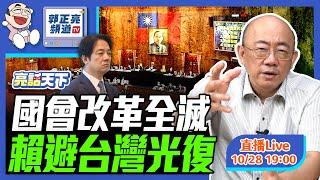 2024.10.28 國會改革全滅 賴避台灣光復 LIVE【亮話天下｜郭正亮】EP42‪ @funseeTW @Guovision-TV