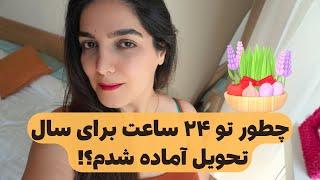ولاگ آخرین ۲۴ ساعت سال ۱۴۰۳| نوروز ١٤٠٤