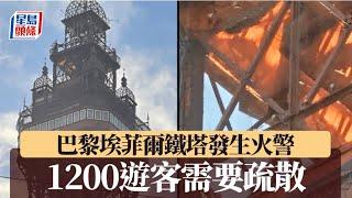 巴黎景點埃菲爾鐵塔起火 約1200遊客需疏散｜星島頭條新聞｜國際｜法國｜巴黎｜埃菲爾鐵塔｜旅遊景點｜火災｜疏散｜暫停開放