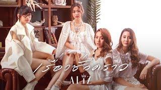 เรื่องชั่วคราว - ALIZ [Official MV]
