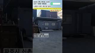 [매물번호:104] 파주시 신촌동 60평 2종근생 임대 #창고짓기 #창고 #공장 #창고임대 #공장임대 #창고월세 #창고매매 #공장매매 #부동산 #부동산투자 #부동산경매