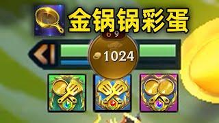 金鍋鍋彩蛋：3鍋+3鏟=世界首富！每秒自動賺10金幣！