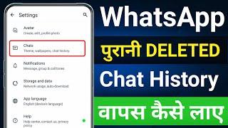 Whatsapp purana chat kaise wapas laye | Whatsapp deleted chat ko wapas kaise laye