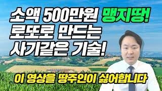 소액 토지경매 500만원 맹지땅을 5천만원 로또로 만드는 사기같은 돈버는 방법!(부동산경매, 토지경매, 돈버는법)