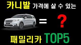 카니발을 왜 삼? 카니발 값에 살수 있는 패밀리카 TOP5