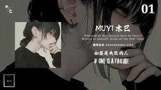 Muyi 木已 -  如果是失败的人 If one is a failure 【动态】