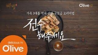 The secret recipe 삼겹살 맛있게 굽는 비법? 150813 EP.1