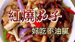 【小穎愛美食】烹飪教學：紅燒茄子怎麼做好吃不油膩，這個視頻教給你
