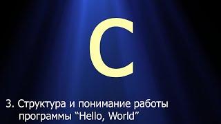 #3. Структура и понимание работы программы "Hello, World!" | Язык C для начинающих