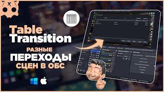 Разные переходы сцен в обс | Transition Table OBS