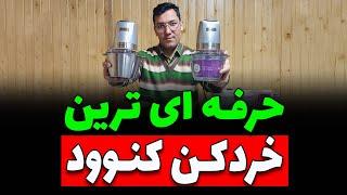  جدیدترین و حرفه ای ترین خردکن کنوود 