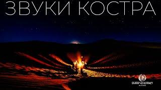 Костёр для сна и релакса. Звуки природы.