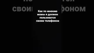 #comedy #юмор как по мнению мамы я должен пользоватся своим телефоном