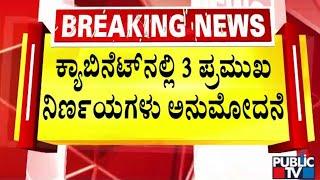 ನಾಳೆ ವಿಧಾನಸಭೆಯಲ್ಲಿ 3 ನಿರ್ಣಯಗಳ ಮಂಡನೆ |  Public TV