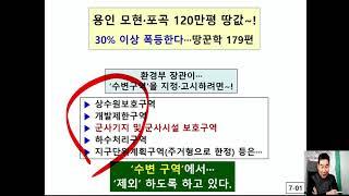 용인 모현·포곡 120만평 30% 폭등한다···땅꾼학 179편