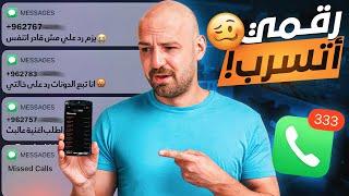 رقم تليفوني ظهر على البث وفقرة استقبال المكالمات من المتابعين !  ضحك مش طبيعي ! 