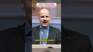 Лукашенко позвонил ПРИГОЖИНУ  #shorts