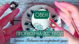 ️ ОВЕН️ ПРОГНОЗ НА 2023 ГОДЧТО ВАС ЖДЁТ?Гадание на кофейной гуще