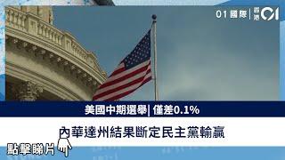 美國中期選舉| 僅差0.1%　內華達州結果斷定民主黨輸贏