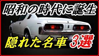 【旧車】当時の評価はそれほど高くなかった昭和の隠れた名車 3選！【funny com】