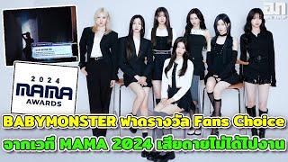 ทำได้แล้ว! BABYMONSTER ฟาดรางวัล Fans Choice จากเวที MAMA2024 เสียดายไม่ได้ไปงาน