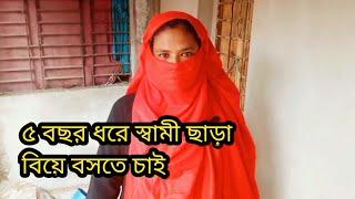 5 বছর ধরে স্বামী ছাড়া বিয়ে বসতে চাই//মোবাইল//01789-510560