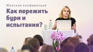 Как пережить бури и испытания | Маргарита Коломийцева | 08