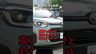 【スレ】車買ったけど社外ホイールなにがいい？#自動車 #automobile #日本車