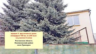 Продам 2 дома на участке 8 соток. Ростовская обл., Неклиновский р-н, село Приморка.