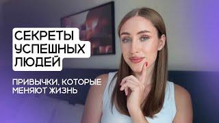 Секреты успешных людей: привычки, которые меняют жизнь