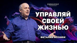 Управляй своей жизнью | Виталий Вознюк (25.06.2023)