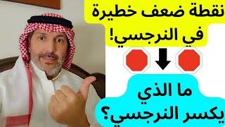 اهم نقطة ضعف الشخص النرجسي | نقاط ضعف الشخصية النرجسية | ما الذي يكسر النرجسي؟