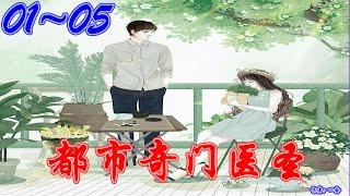 《都市奇门医圣》 喜马拉雅 有声书小说 第01~05集 | 有声书