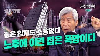 좋은 입지도 소용없다.. 노후에 이런 집은 폭망이다 (강창희 대표)