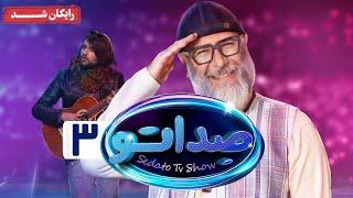 گیم شو صداتو - فصل 1 - قسمت 3 | Sedato Game Show - Season 1 - Episode 3