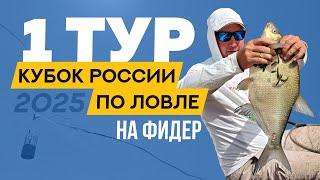 Первый тур. Кубок России по ловле донной удочкой 2025