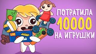 ПОТРАТИЛА 10 000 НА ИГРУШКИ (Анимация) – История подписчика