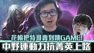 【DinTer】特哥竟被花輪多次賣到跳GAME？！靈魂收割卡爾瑟斯Karthus JG面具+金人+黑書！中野連動力抗菁英上路！Liandry's Anguish+ Zhonya's Hourglass