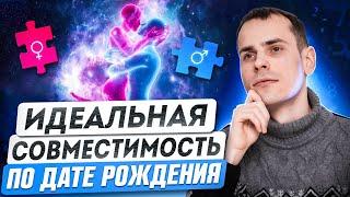 Как встретить идеального партнёра по дате рождения? Разбор совместимости по матрице судьбы