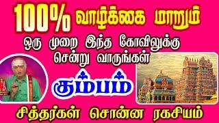 கும்பம் ராசி | Kumbam Rasi | எந்த கோவிலுக்கு செல்ல வேண்டும் | Rasi palan | Isai Besty