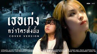 เธอเก่งกว่าใครทั้งนั้น -  ใบตอง ศรีนคร 【COVER VERSION】