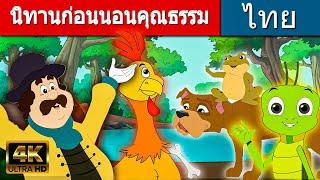 นิทานก่อนนอนคุณธรรม - นิทานก่อนนอน | นิทาน | นิทานไทย | นิทานอีสป | Fairy Tales | นิทานกล่อมนอน