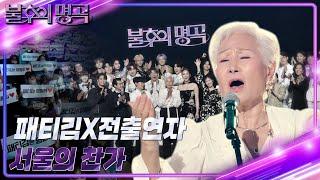 패티김 & 전출연자 - 서울의 찬가 [불후의 명곡2 전설을 노래하다/Immortal Songs 2] | KBS 221210 방송