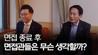 면접관 소감은 처음이죠? 면접관의 면접 후기 대공개 (feat.롯데호텔)